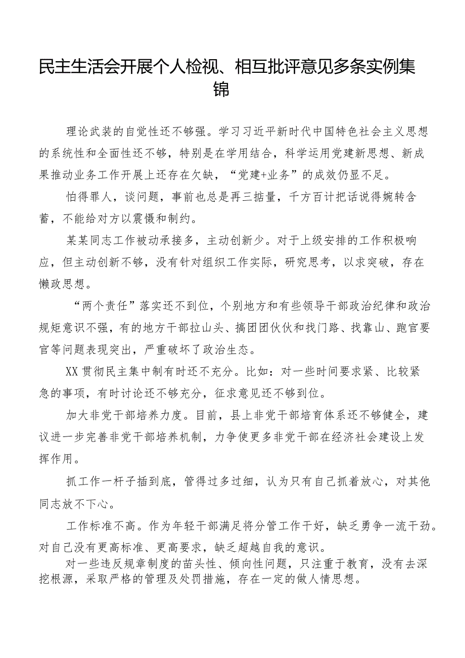 民主生活会开展个人检视、相互批评意见多条实例集锦.docx_第1页