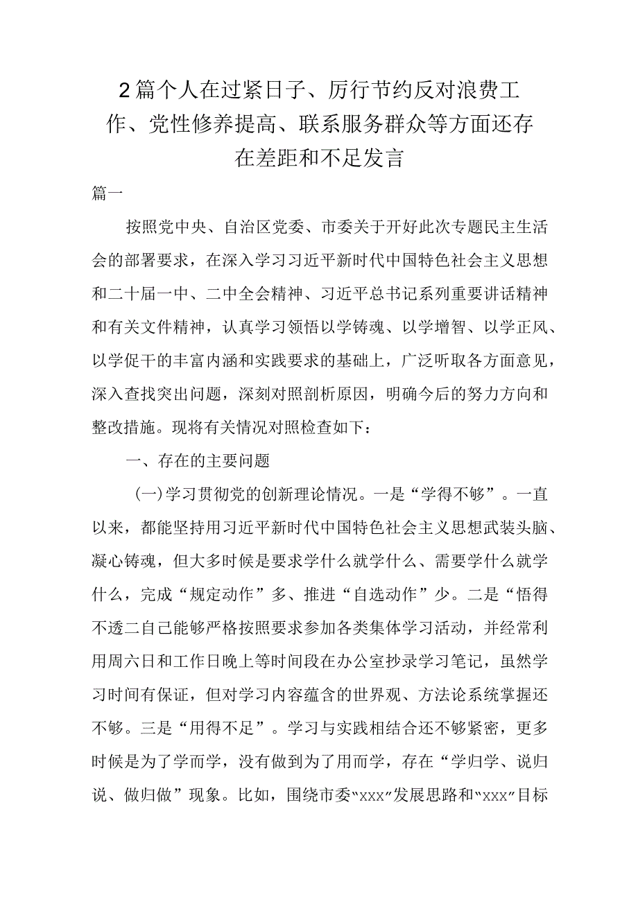 2篇个人在过紧日子、厉行节约反对浪费工作、党性修养提高、联系服务群众等方面还存在差距和不足发言.docx_第1页