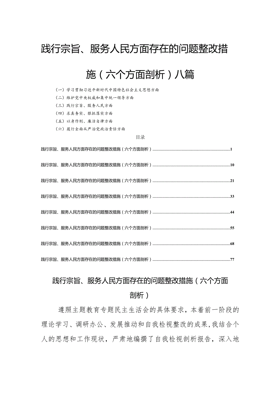 践行宗旨、服务人民方面存在的问题整改措施(六个方面剖析)八篇.docx_第1页