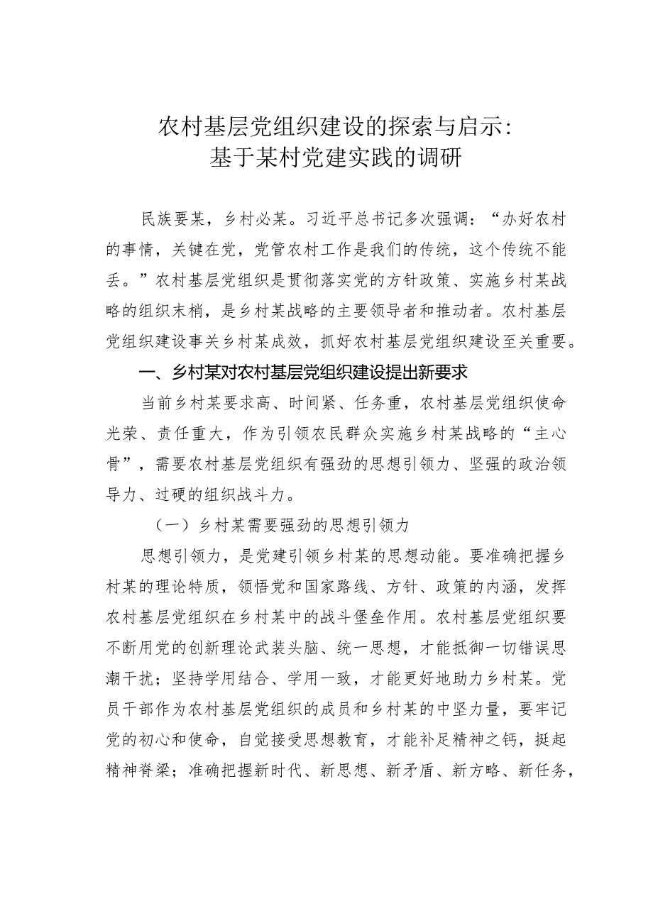 农村基层党组织建设的探索与启示：基于某村党建实践的调研.docx_第1页