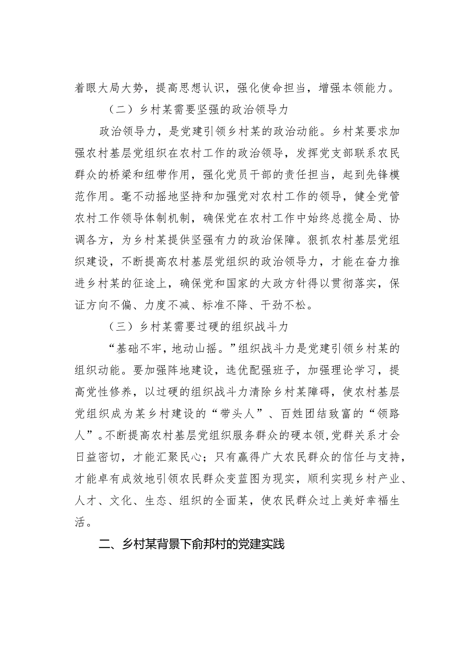 农村基层党组织建设的探索与启示：基于某村党建实践的调研.docx_第2页