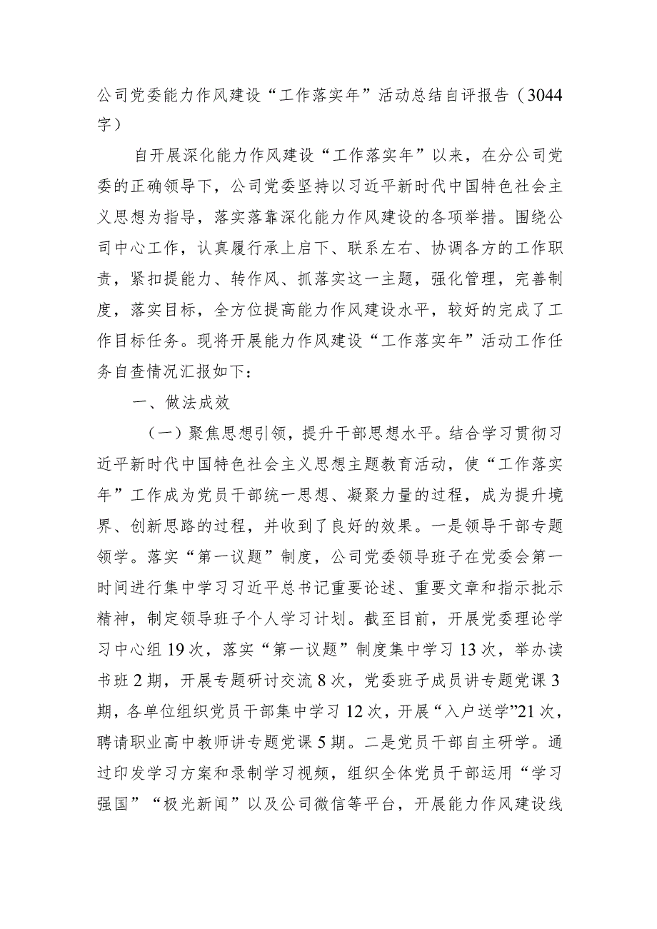 国企党委能力作风建设“工作落实年”活动总结自评报告.docx_第1页