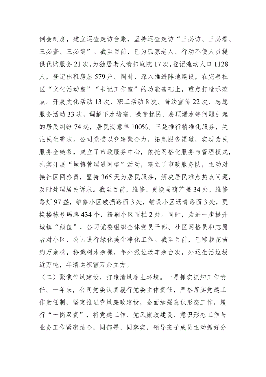 国企党委能力作风建设“工作落实年”活动总结自评报告.docx_第3页