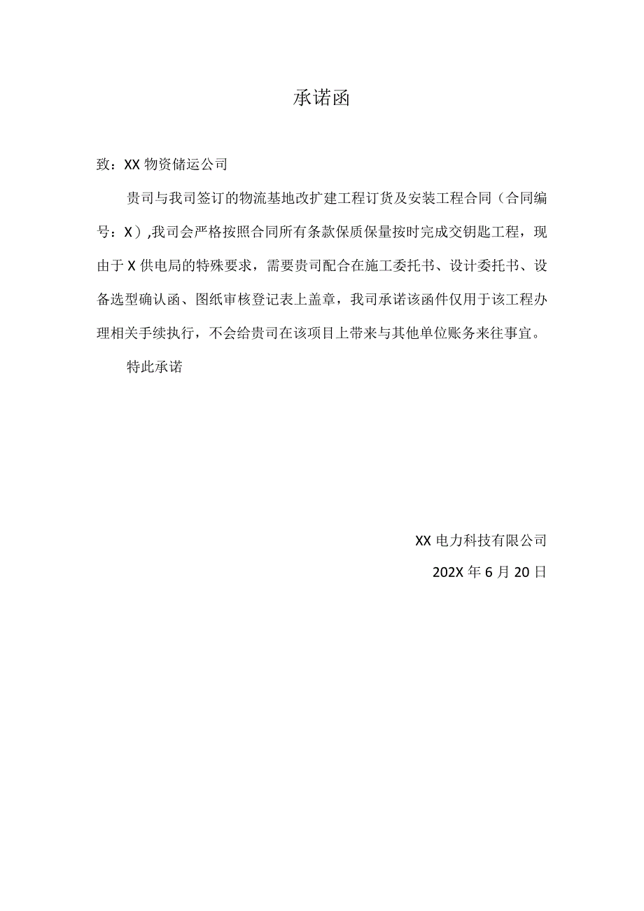 关于XX集团承诺函（2024年XX电力科技有限公司）.docx_第1页