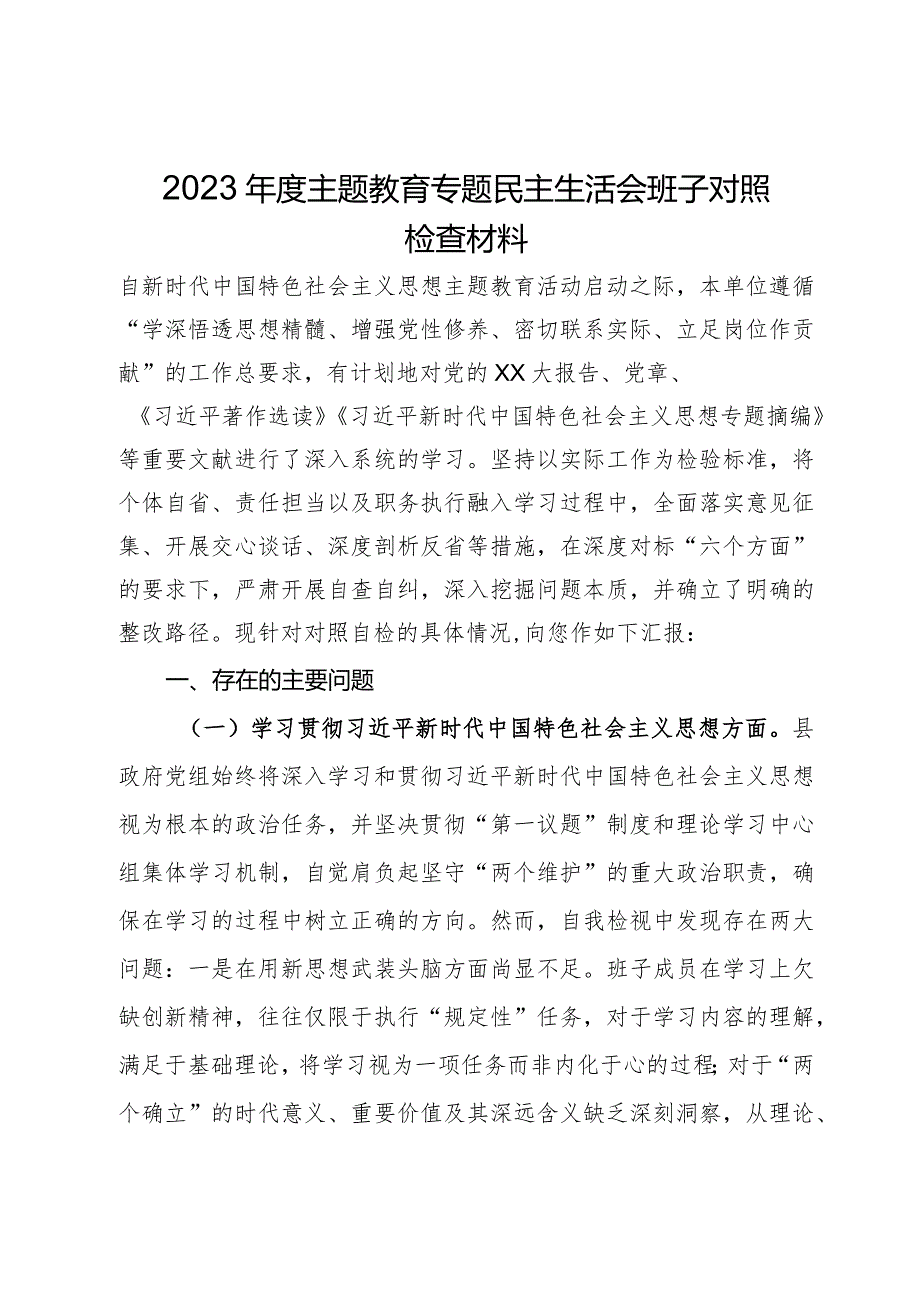 县政府党组班子2023年度主题教育专题民主生活会对照检查材料.docx_第1页