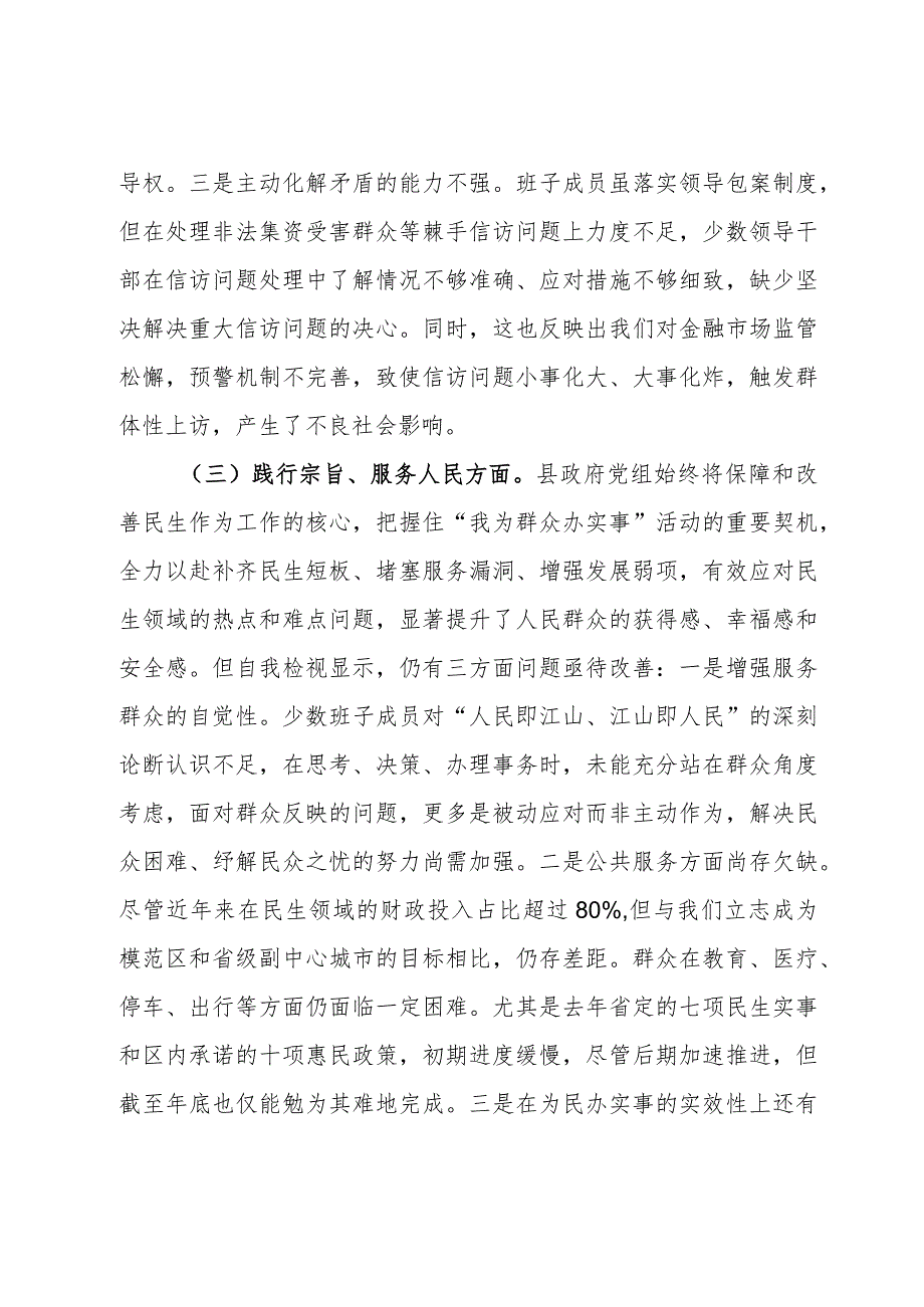 县政府党组班子2023年度主题教育专题民主生活会对照检查材料.docx_第3页