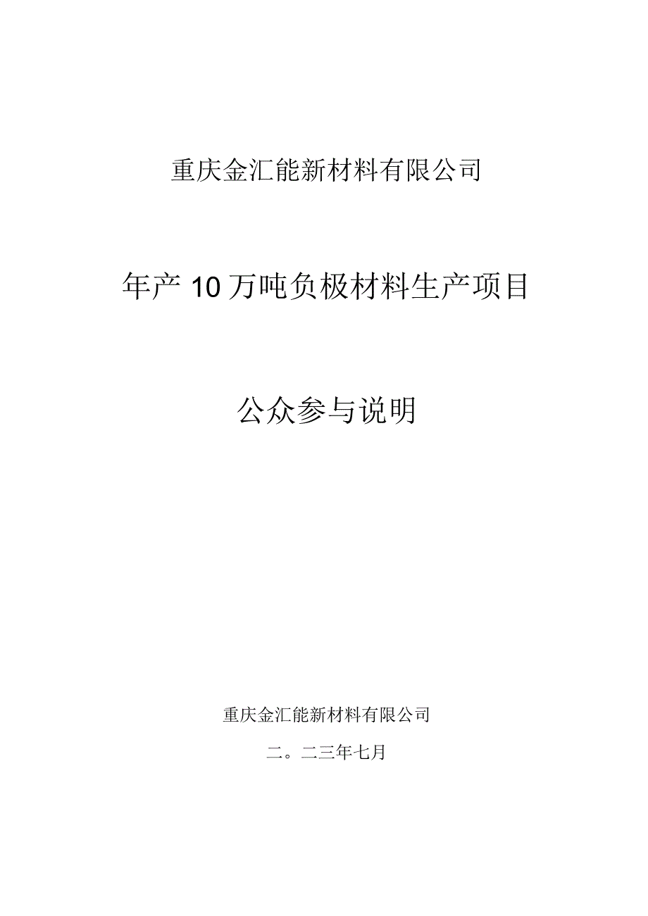 重庆金汇能新材料有限公司年产10万吨负极材料生产项目.docx_第1页