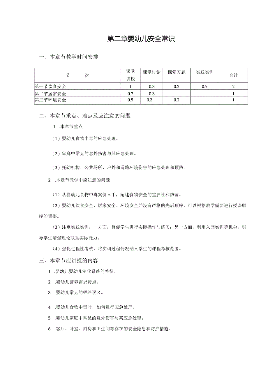 婴幼儿伤害预防与处理教案.docx_第3页