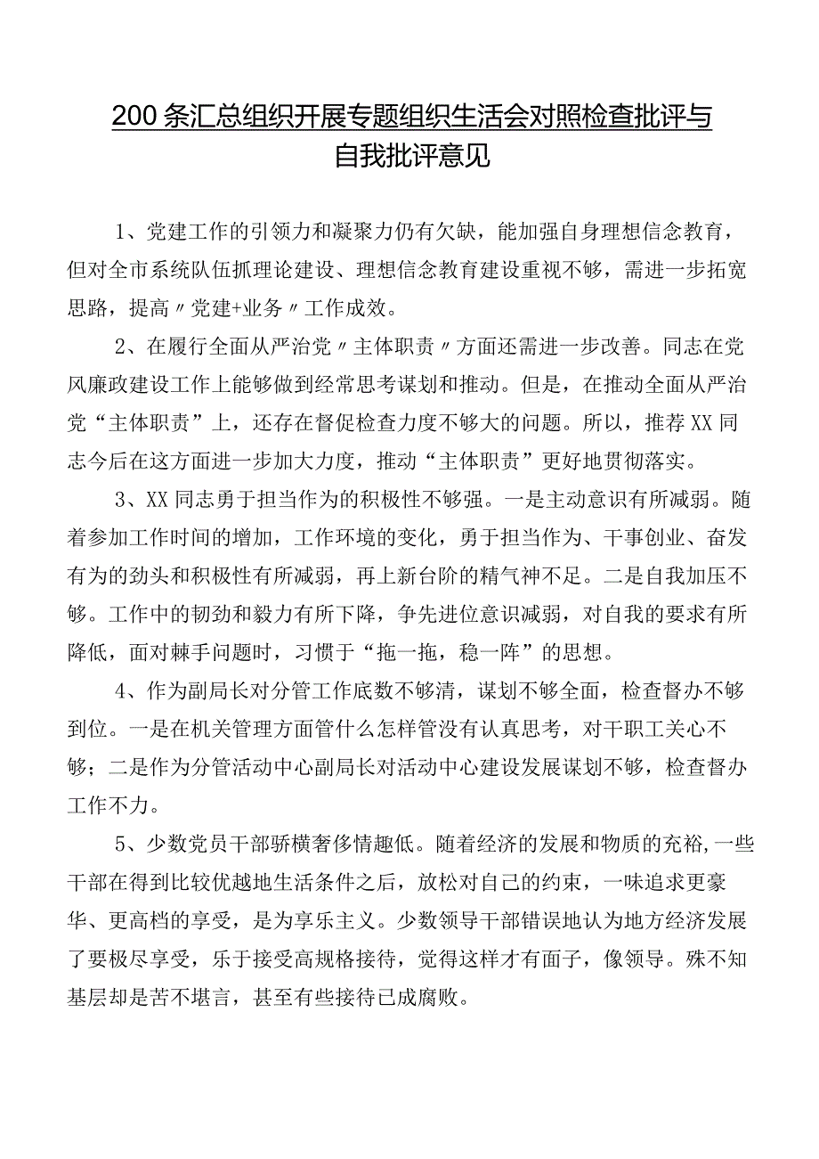 200条汇总组织开展专题组织生活会对照检查批评与自我批评意见.docx_第1页