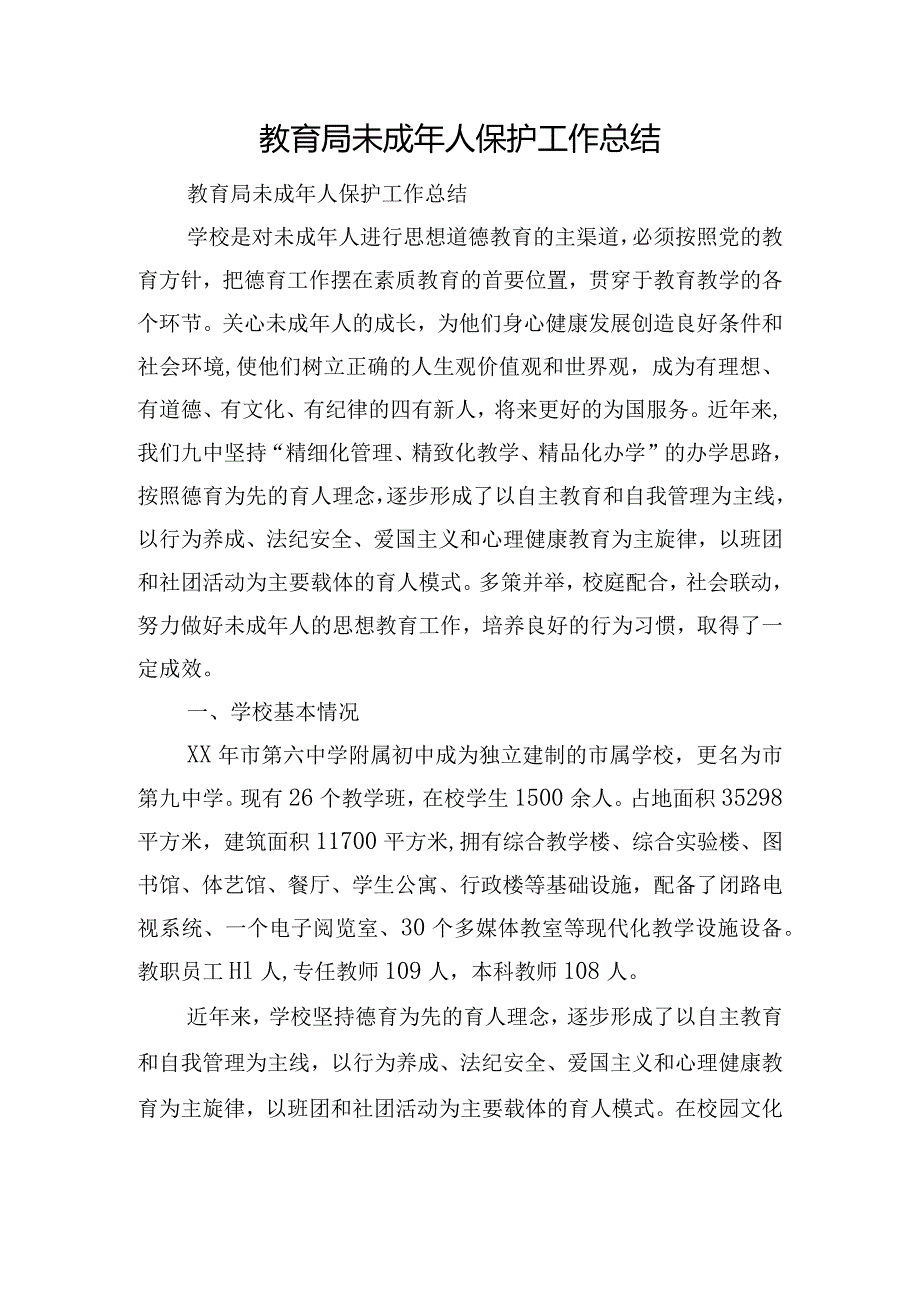 教育局未成年人保护工作总结.docx_第1页