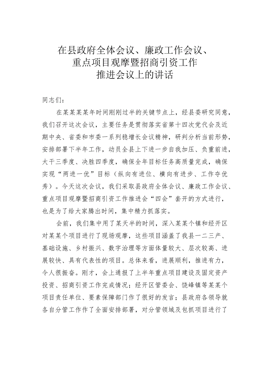 在县政府全体会议、廉政工作会议、重点项目观摩暨招商引资工作推进会议上的讲话.docx_第1页