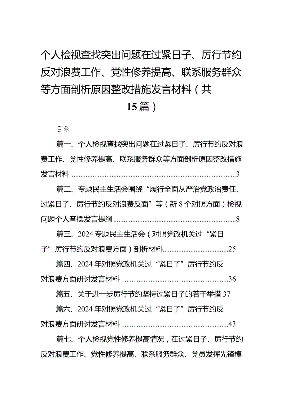 个人检视查找突出问题在过紧日子、厉行节约反对浪费工作、党性修养提高、联系服务群众等方面剖析原因整改措施发言材料15篇（精编版）.docx_第1页