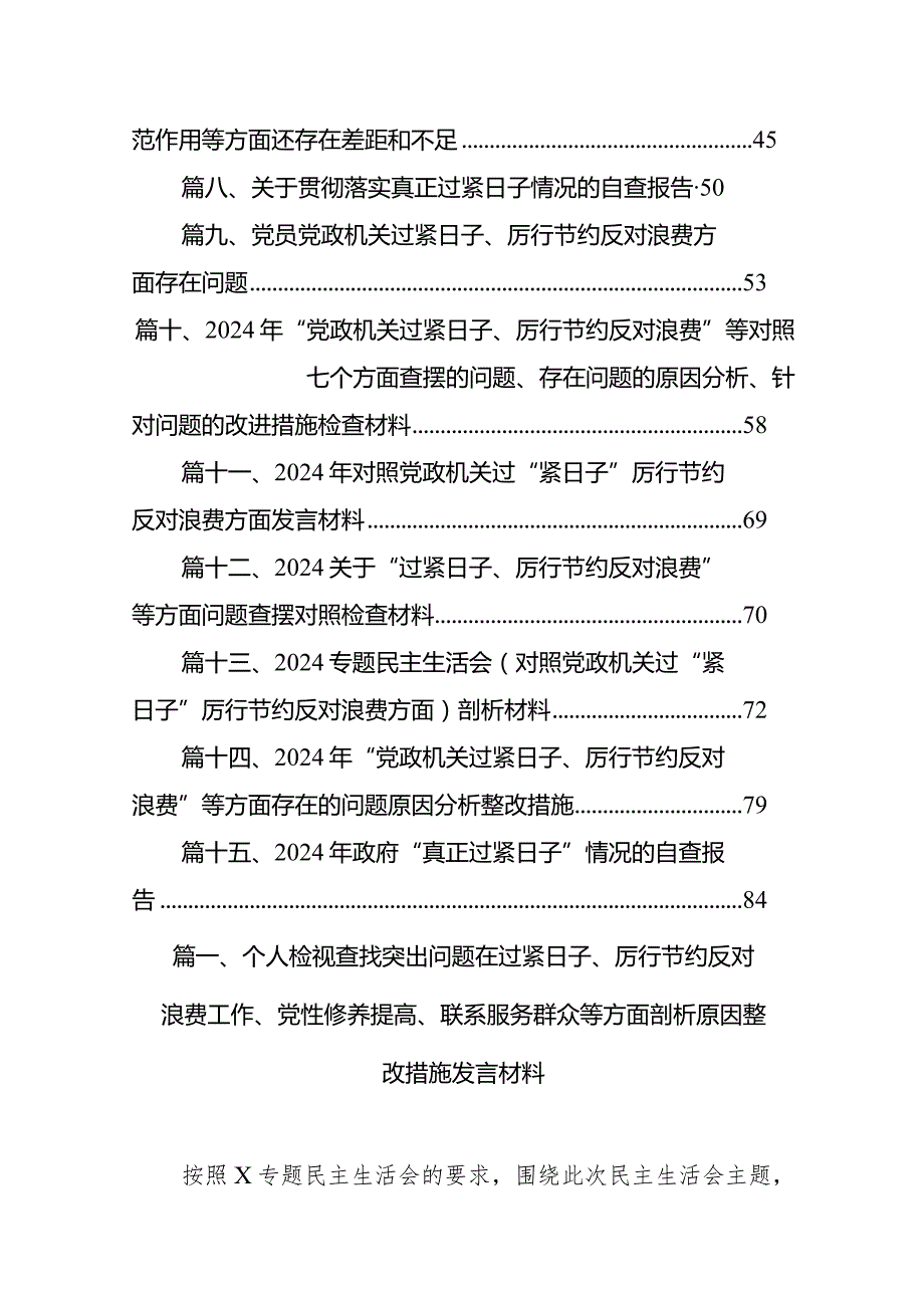 个人检视查找突出问题在过紧日子、厉行节约反对浪费工作、党性修养提高、联系服务群众等方面剖析原因整改措施发言材料15篇（精编版）.docx_第2页