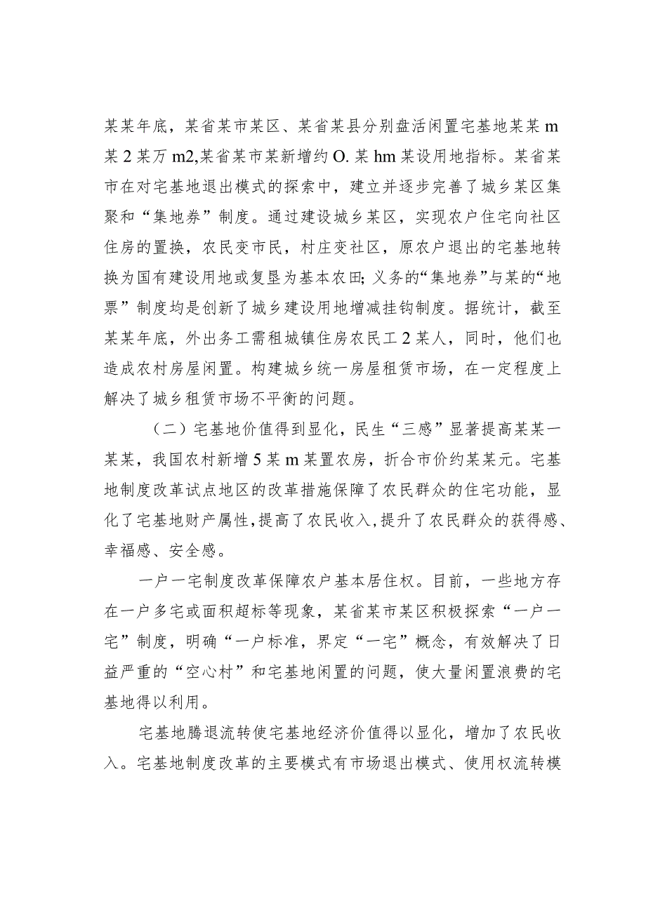 农村宅基地制度改革试点地区改革成效、问题与对策.docx_第2页