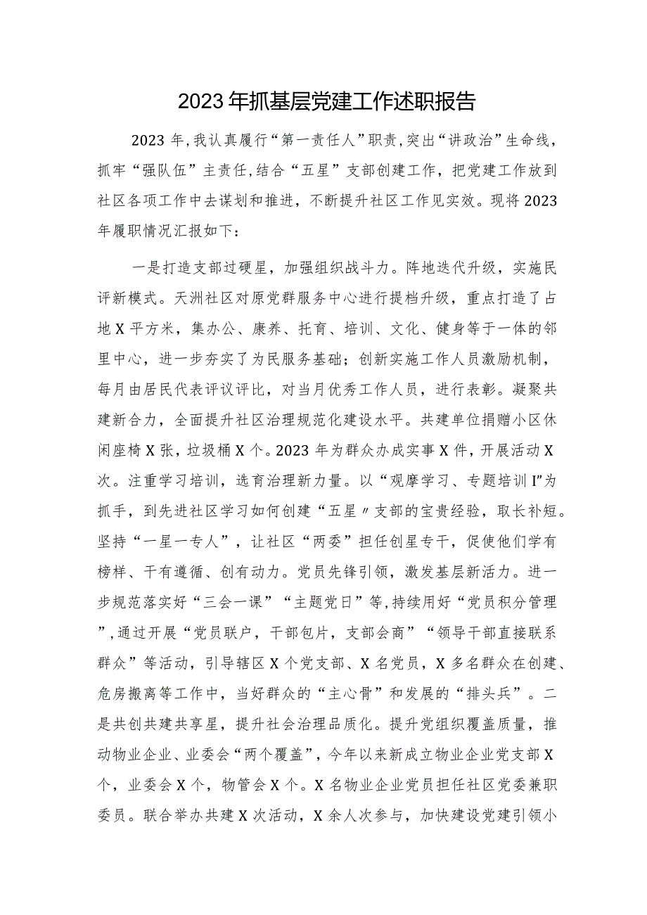 2023年社区抓基层党建工作述职报告2400字.docx_第1页