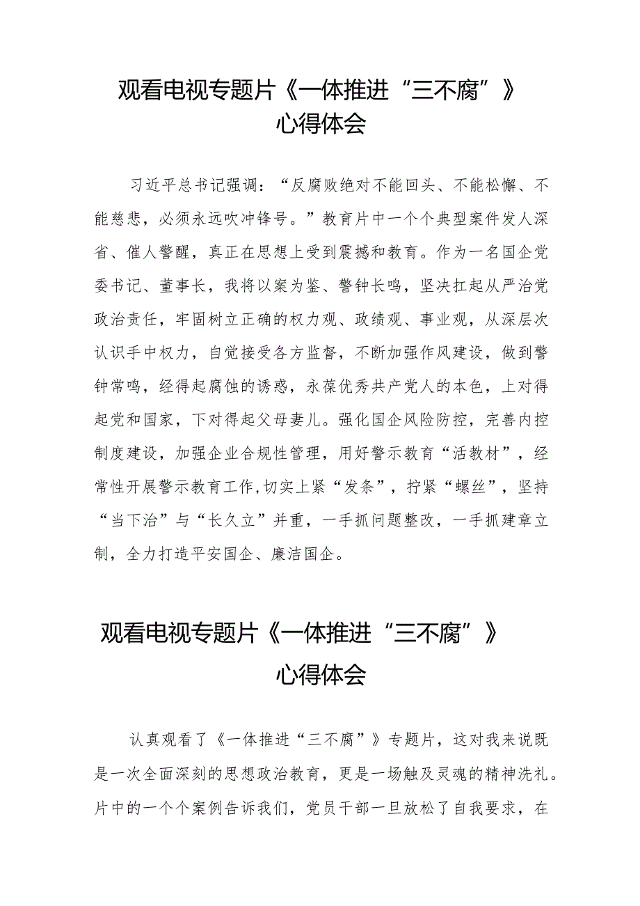 纪检干部关于观看电视专题片《一体推进“三不腐”》的心得体会发言稿十篇.docx_第2页