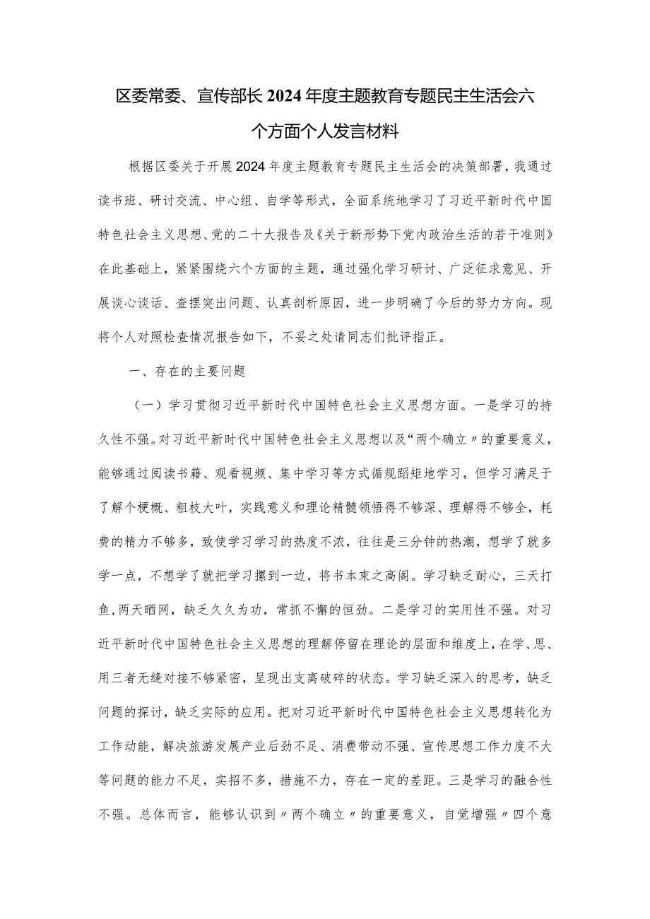 区委常委、宣传部长2024年度主题教育专题民主生活会六个方面个人发言材料.docx_第1页