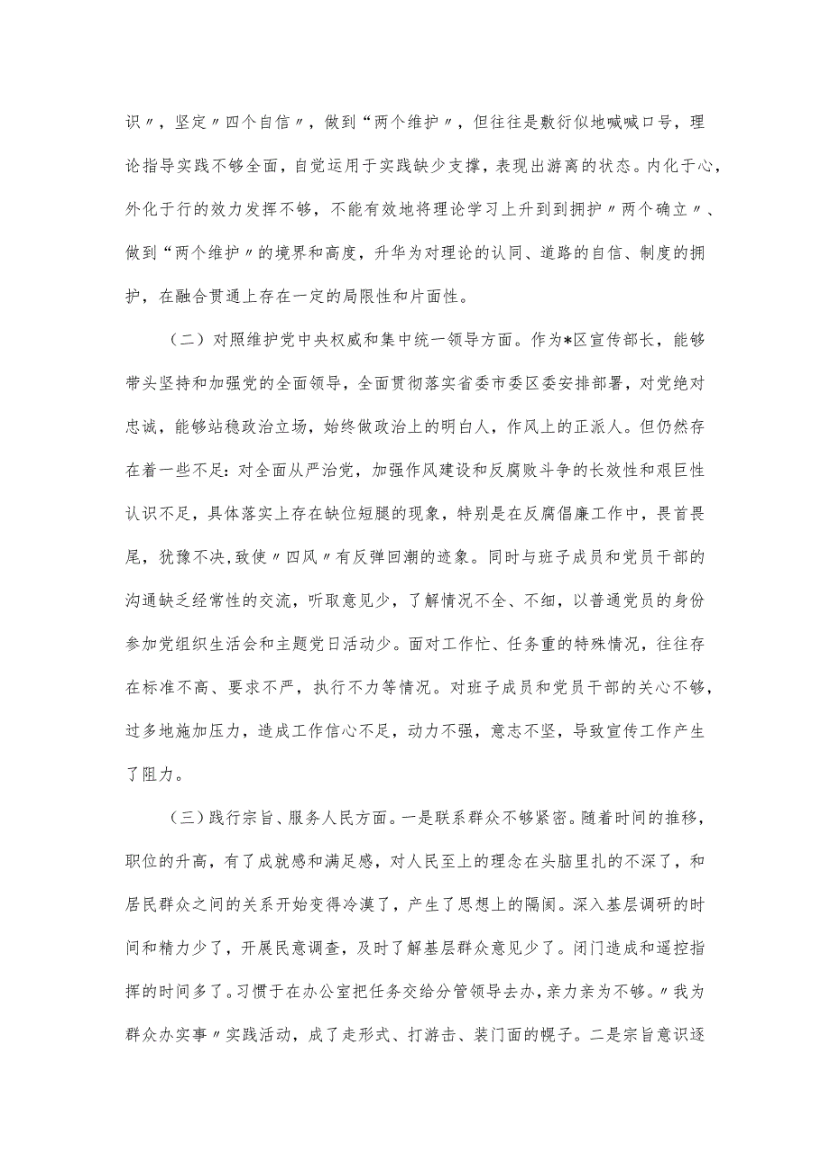 区委常委、宣传部长2024年度主题教育专题民主生活会六个方面个人发言材料.docx_第2页