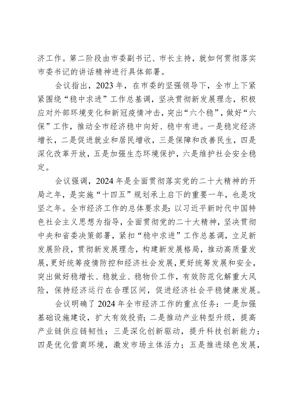 在市委经济工作会议上的主持讲话2篇.docx_第2页