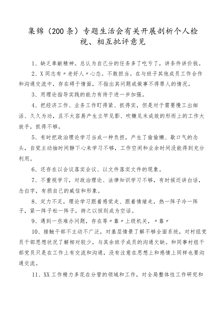 集锦（200条）专题生活会有关开展剖析个人检视、相互批评意见.docx_第1页