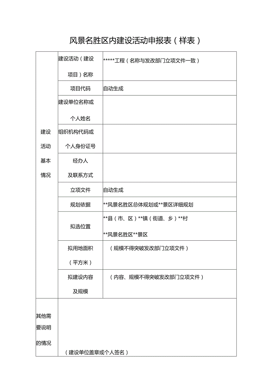 风景名胜区内建设活动申报表样表.docx_第1页