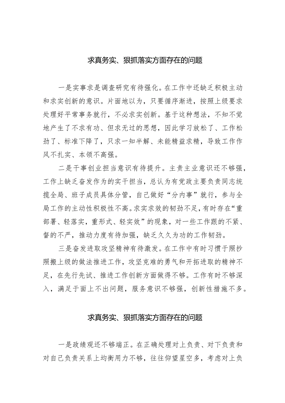 求真务实、狠抓落实方面存在的问题范文8篇(最新精选).docx_第1页