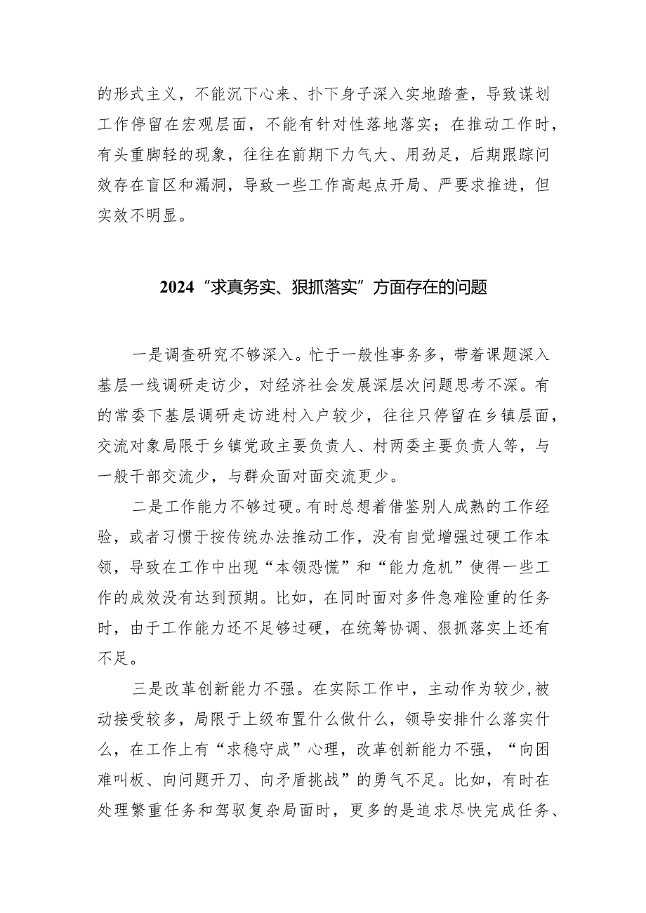 求真务实、狠抓落实方面存在的问题范文8篇(最新精选).docx_第3页