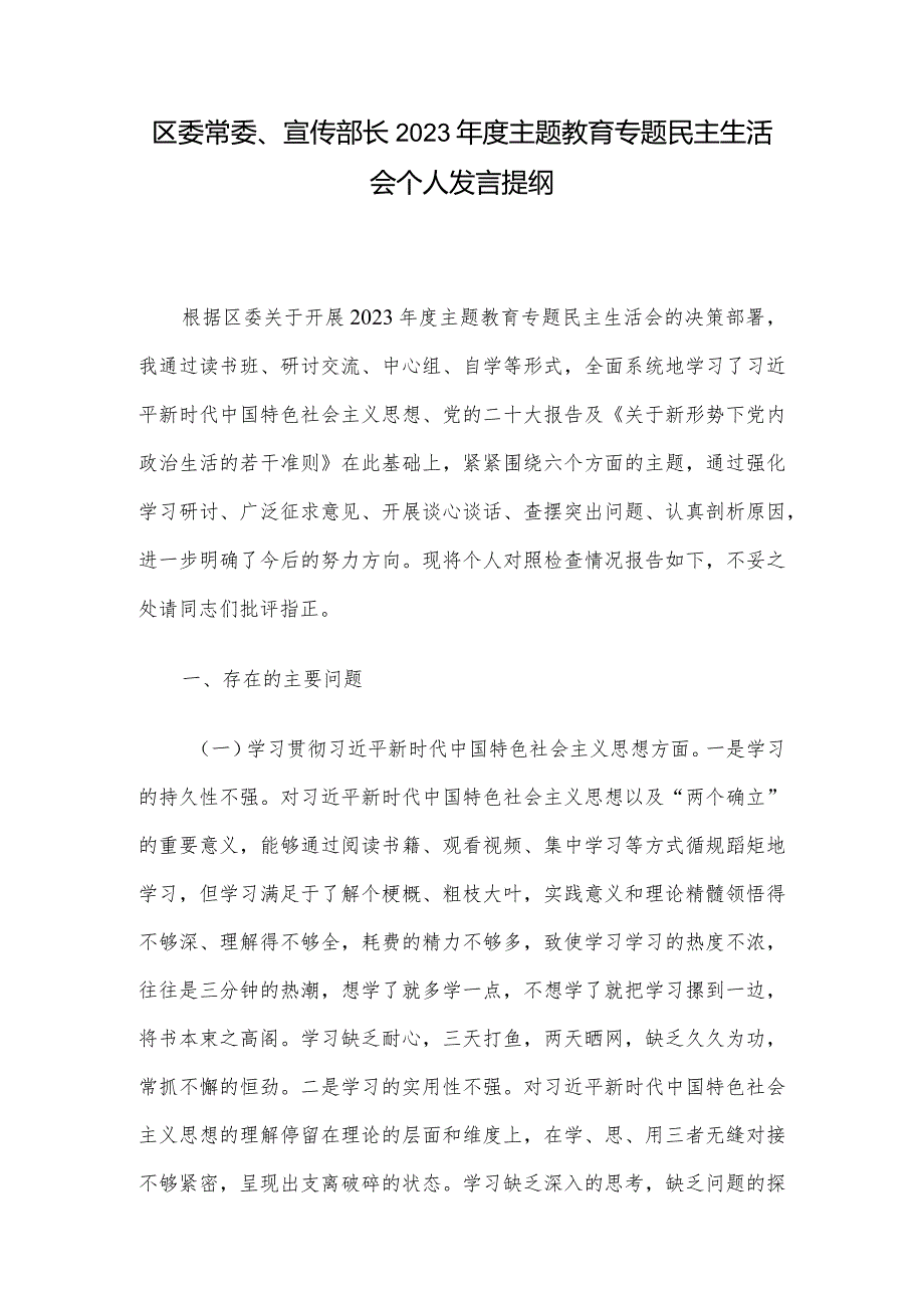 区委常委、宣传部长2023年度主题教育专题民主生活会个人发言提纲.docx_第1页