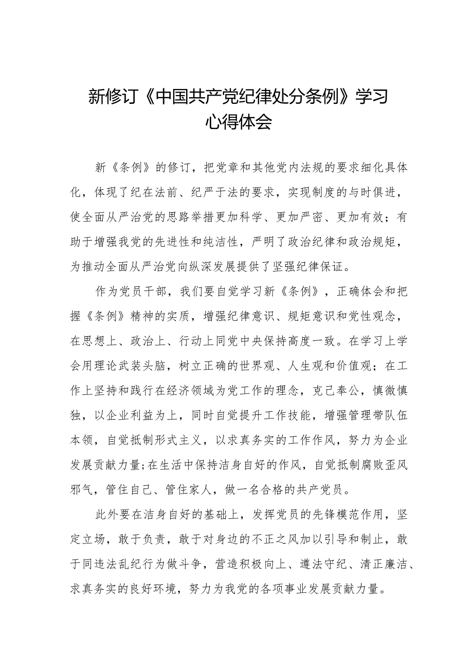 党员干部学习新修订中国共产党纪律处分条例的心得体会二十篇.docx_第1页