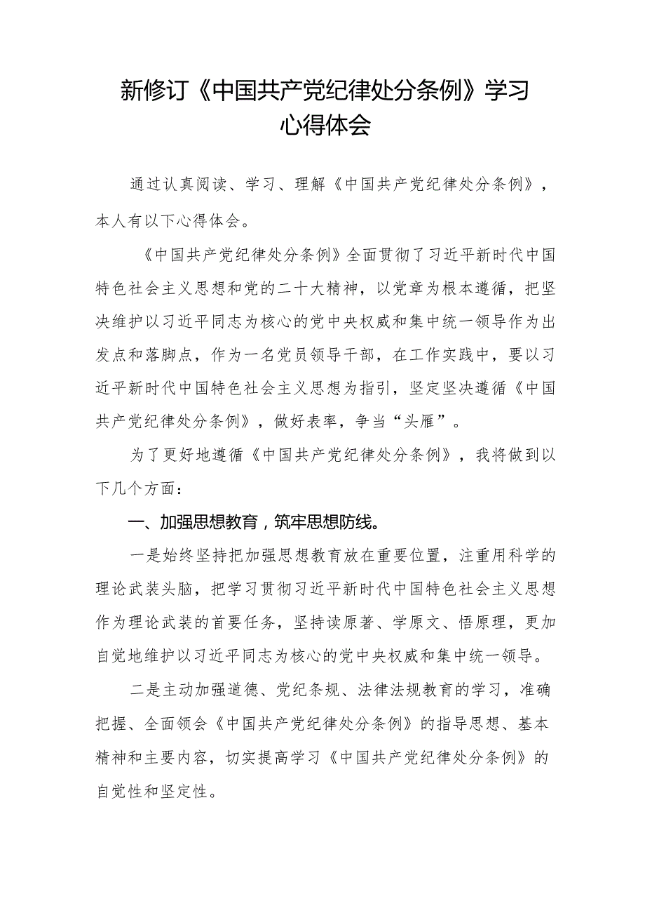 党员干部学习新修订中国共产党纪律处分条例的心得体会二十篇.docx_第2页