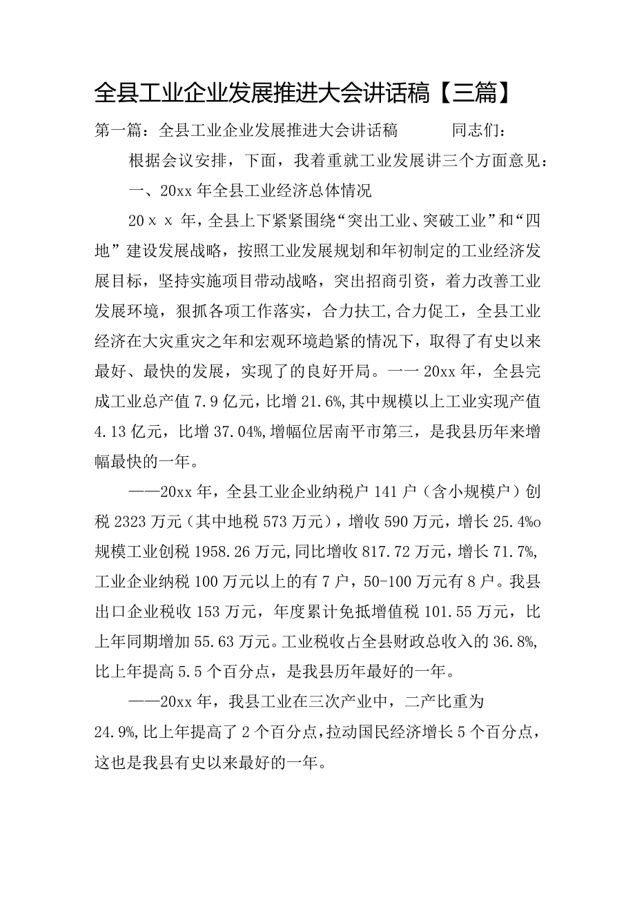 全县工业企业发展推进大会讲话稿【三篇】.docx_第1页