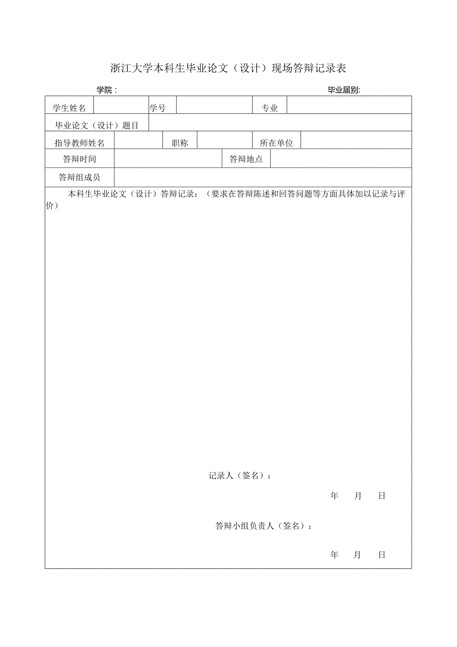 浙江大学本科生毕业论文设计现场答辩记录表.docx_第1页