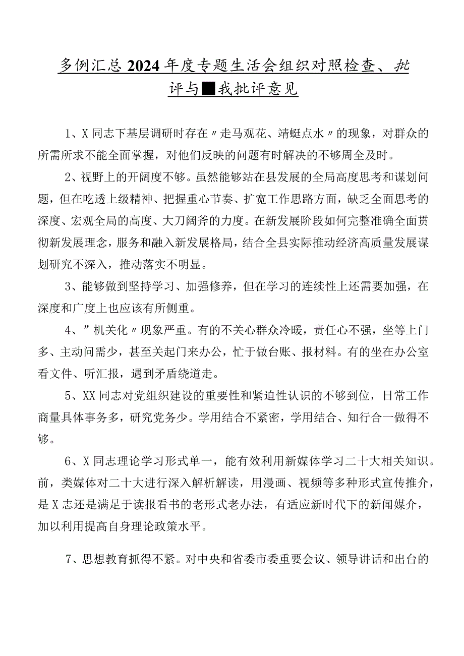 多例汇总2024年度专题生活会组织对照检查、批评与自我批评意见.docx_第1页