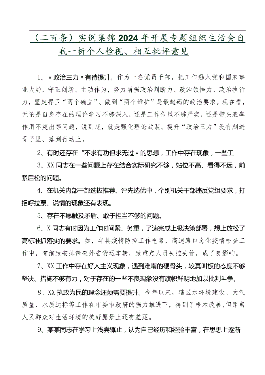 （二百条）实例集锦2024年开展专题组织生活会自我剖析个人检视、相互批评意见.docx_第1页