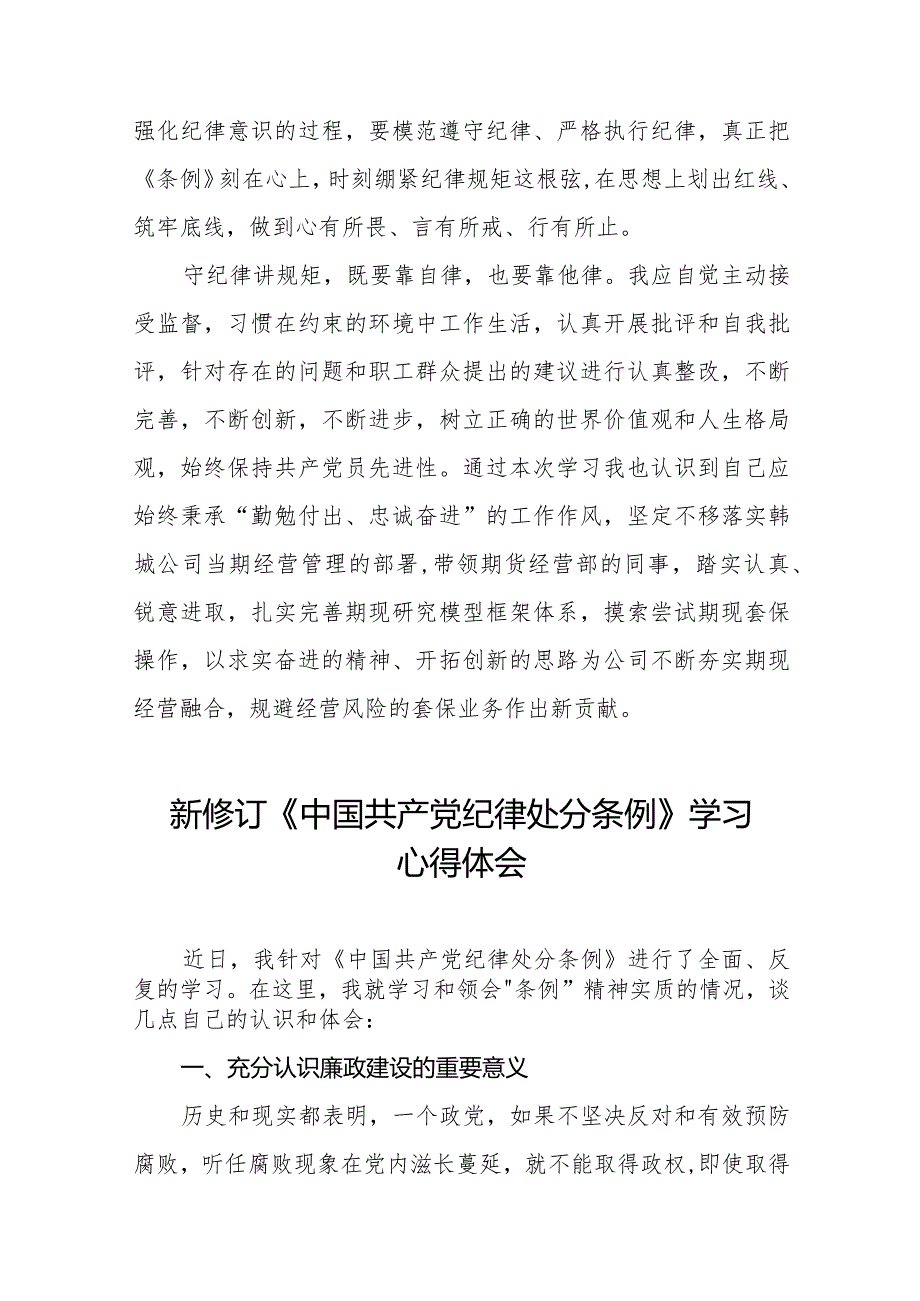 学习贯彻2024年《中国共产党纪律处分条例》心得体会二十篇.docx_第3页