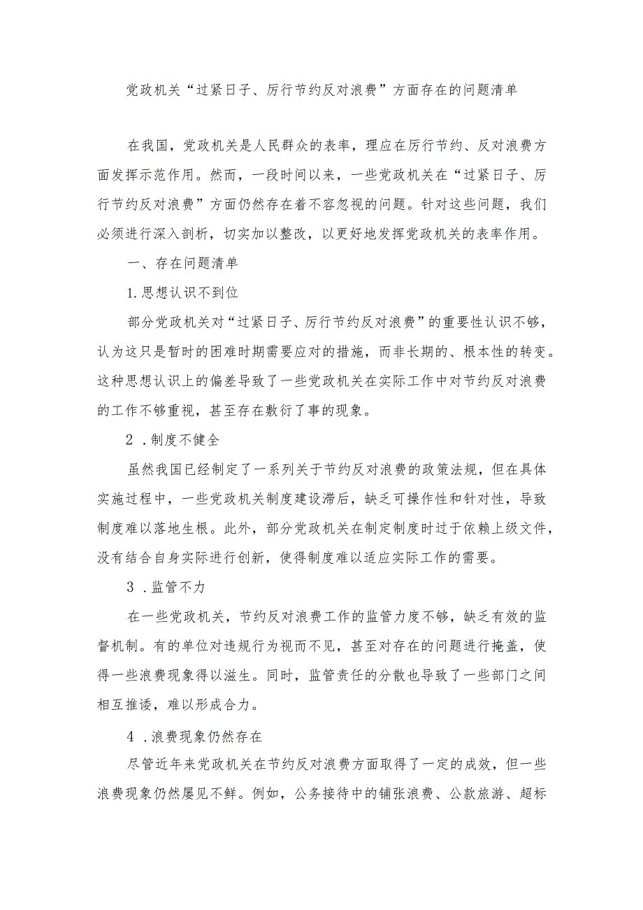 （5篇）2024年党政机关“过紧日子、厉行节约反对浪费”方面存在的问题原因整改措施.docx_第1页