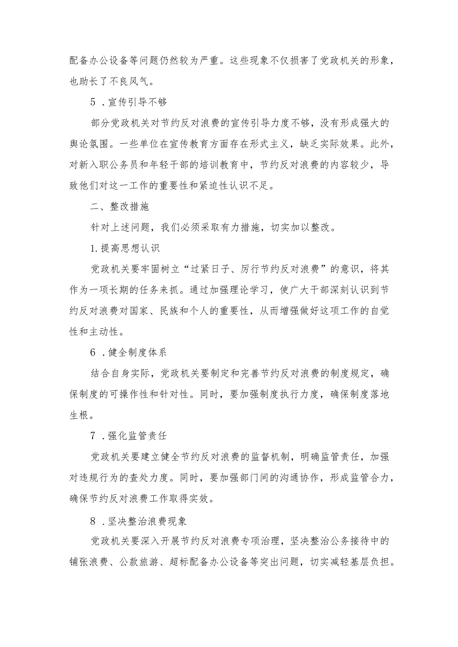 （5篇）2024年党政机关“过紧日子、厉行节约反对浪费”方面存在的问题原因整改措施.docx_第2页