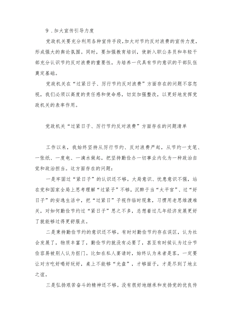 （5篇）2024年党政机关“过紧日子、厉行节约反对浪费”方面存在的问题原因整改措施.docx_第3页