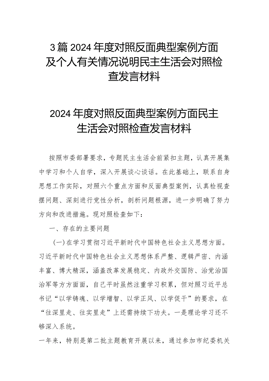 3篇2024年度对照反面典型案例方面及个人有关情况说明民主生活会对照检查发言材料.docx_第1页