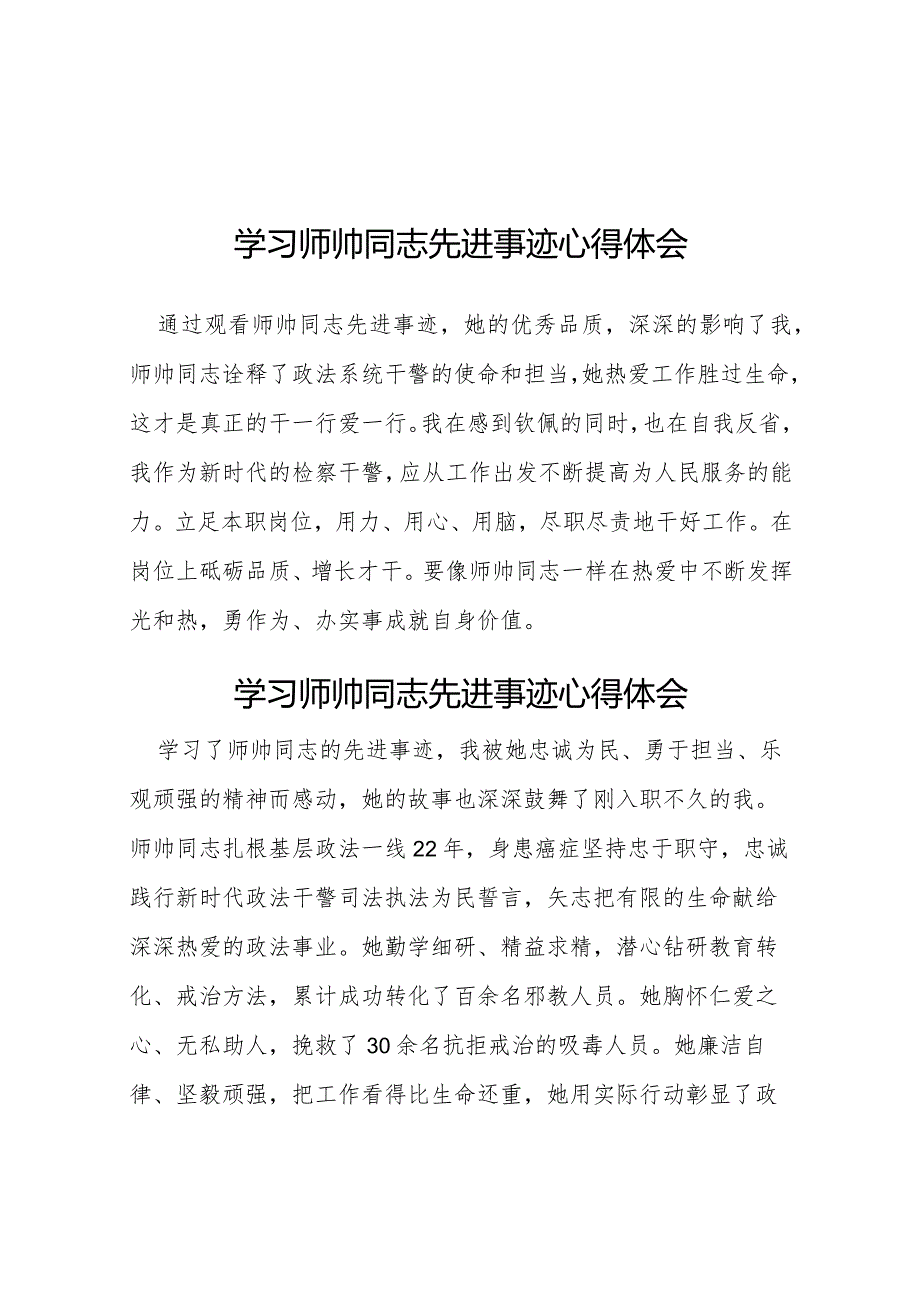 学习师帅同志先进事迹心得体会(十一篇).docx_第1页