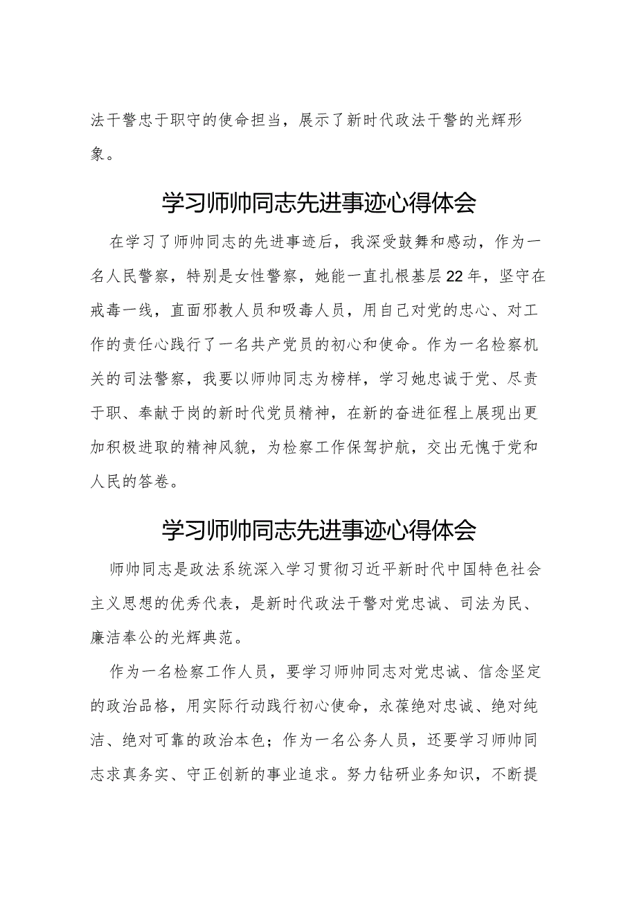 学习师帅同志先进事迹心得体会(十一篇).docx_第2页