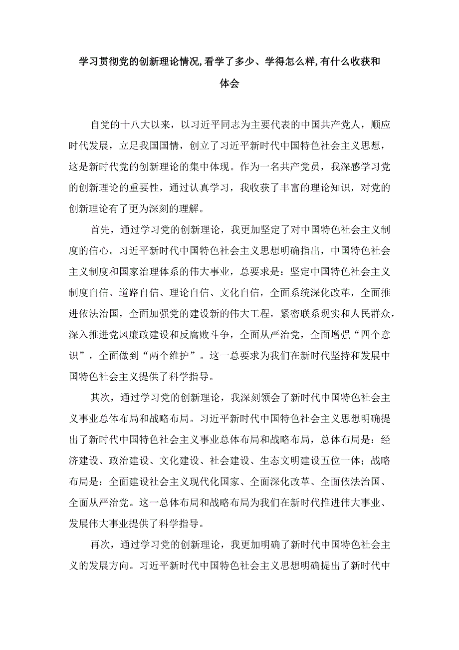 学习贯彻党的创新理论情况,看学了多少、学得怎么样,有什么收获和体会（7篇）.docx_第1页