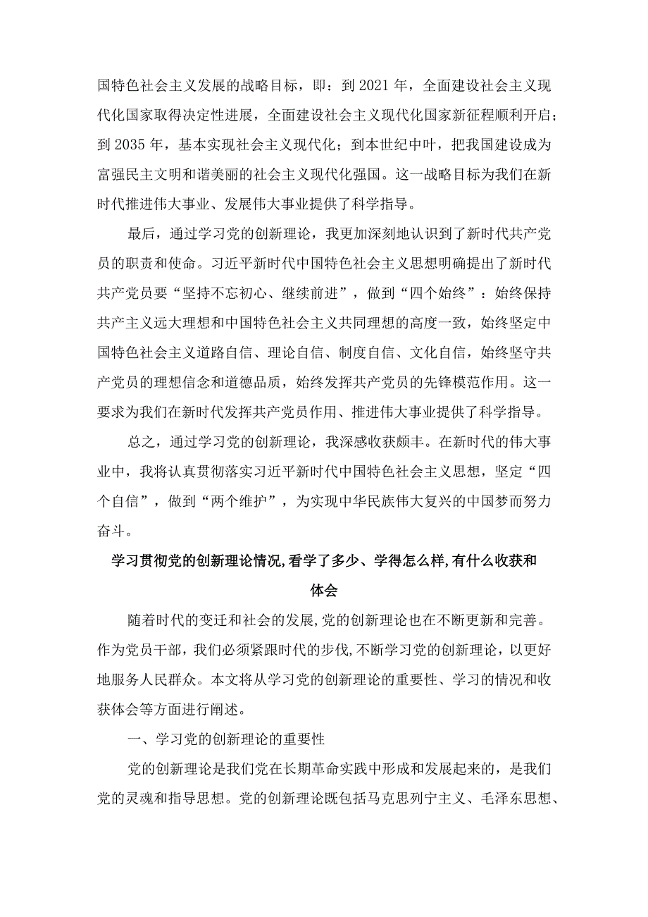 学习贯彻党的创新理论情况,看学了多少、学得怎么样,有什么收获和体会（7篇）.docx_第2页