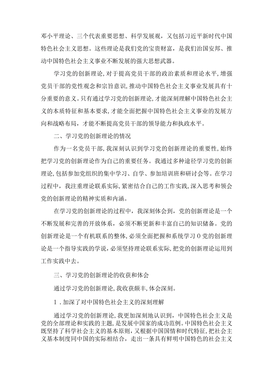 学习贯彻党的创新理论情况,看学了多少、学得怎么样,有什么收获和体会（7篇）.docx_第3页