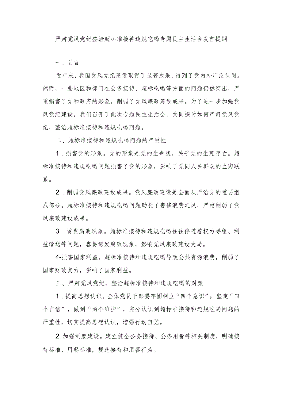 （2篇）2024年严肃党风党纪整治超标准接待违规吃喝专题民主生活会发言提纲.docx_第1页