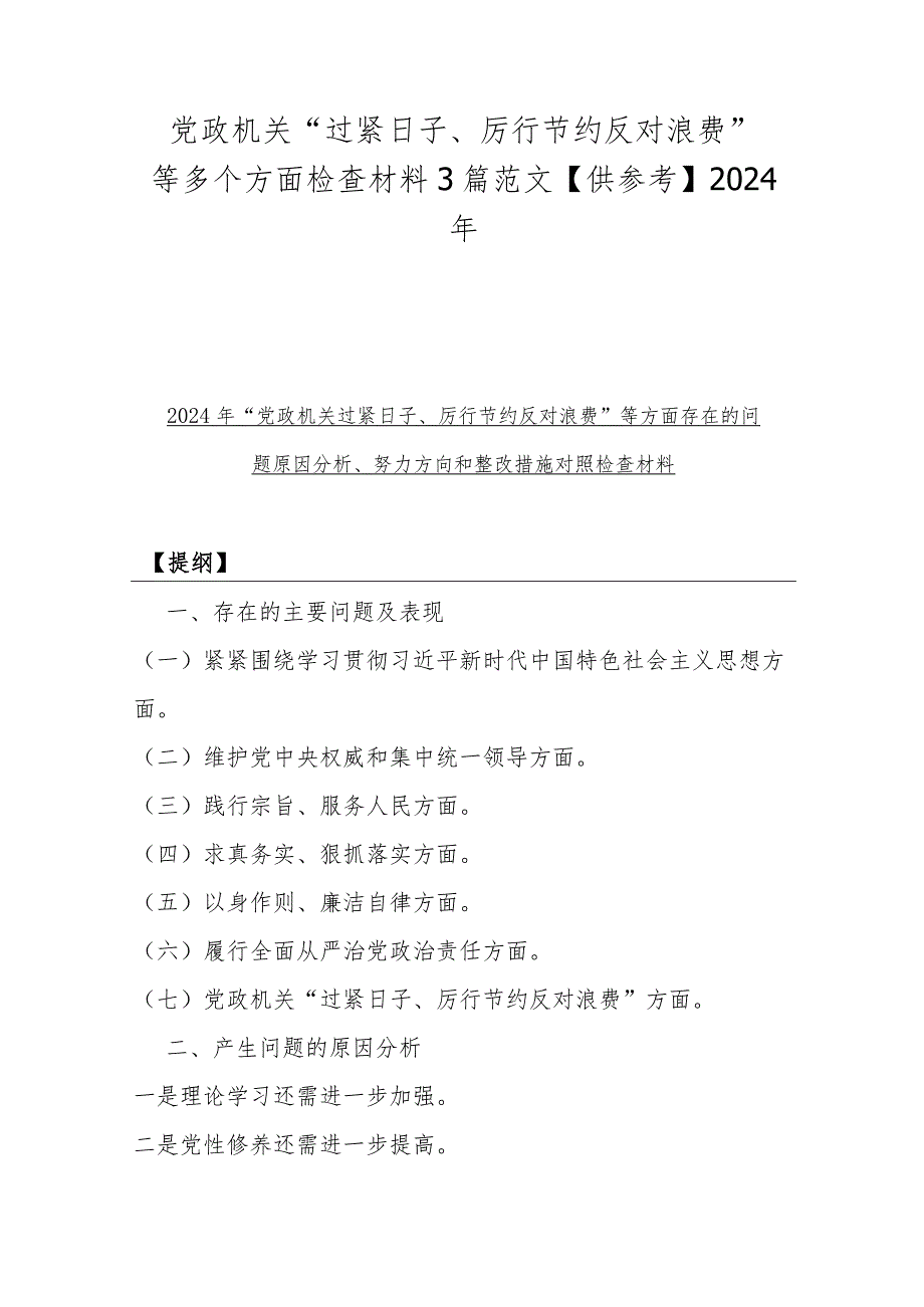 党政机关“过紧日子、厉行节约反对浪费”等多个方面检查材料3篇范文【供参考】2024年.docx_第1页