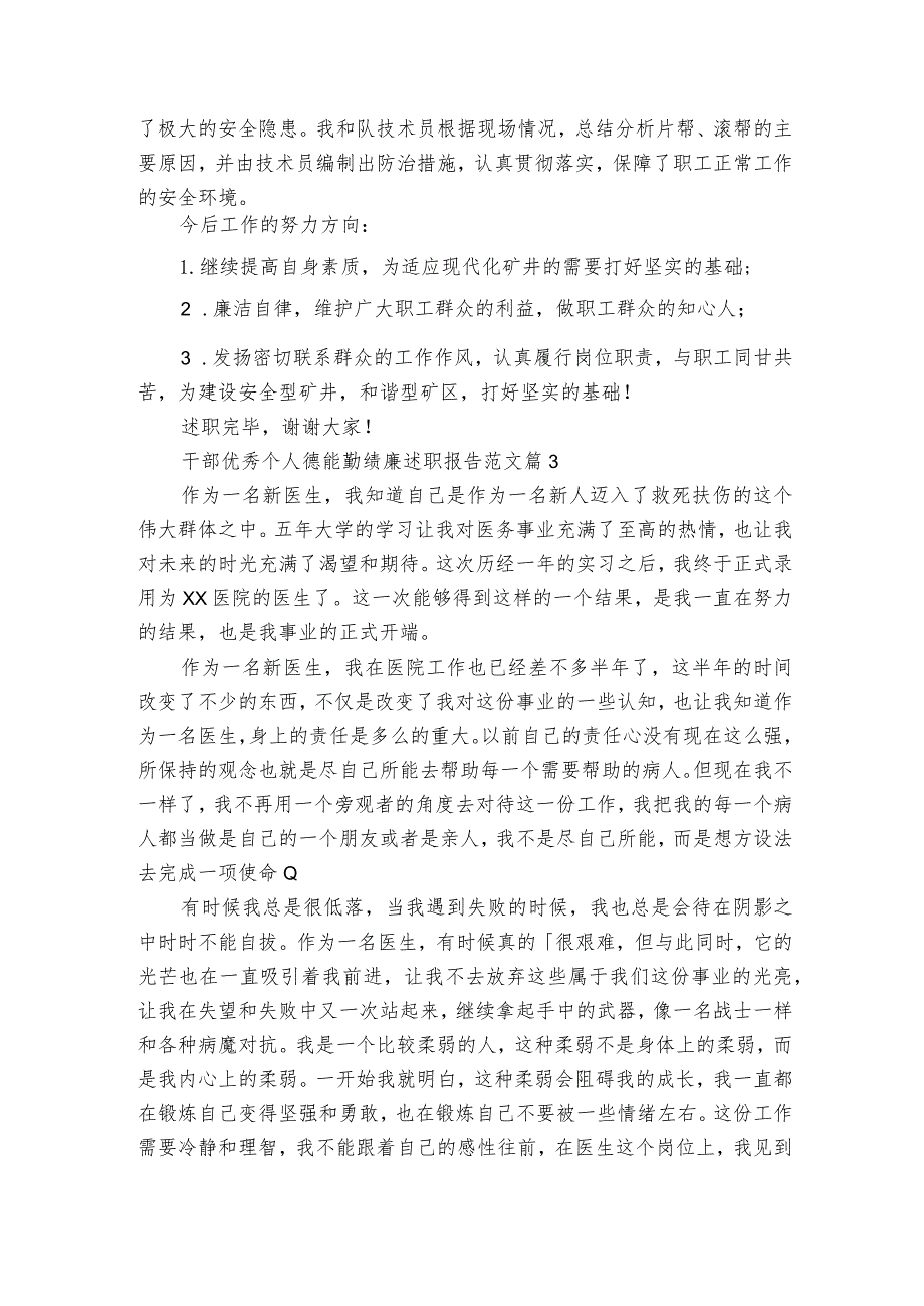 干部优秀个人德能勤绩廉2022-2023年度述职报告工作总结范文（精选3篇）.docx_第3页