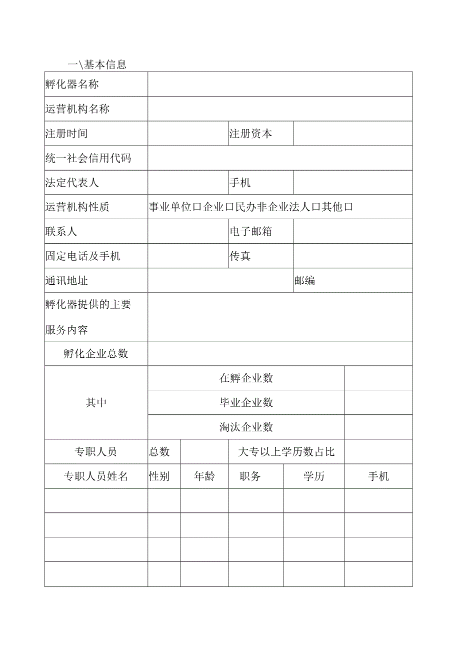 海南省科技企业孵化器备案申请书.docx_第2页