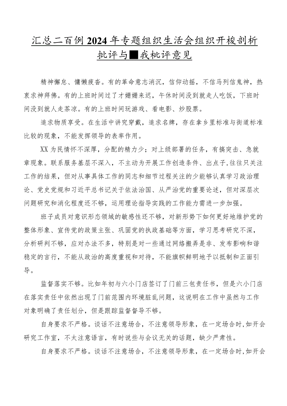 汇总二百例2024年专题组织生活会组织开展剖析批评与自我批评意见.docx_第1页