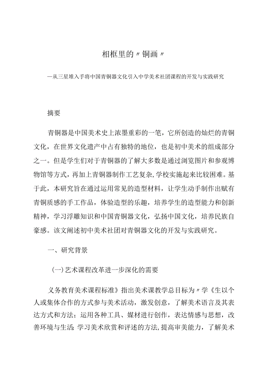 相框里的“铜画”——从三星堆入手将中国青铜器文化引入中学美术社团课程的开发与实践研究论文.docx_第1页